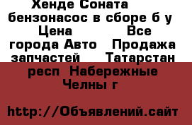 Хенде Соната5 2,0 бензонасос в сборе б/у › Цена ­ 2 000 - Все города Авто » Продажа запчастей   . Татарстан респ.,Набережные Челны г.
